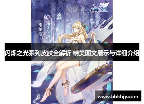 闪烁之光系列皮肤全解析 精美图文展示与详细介绍 闪烁之光系列皮肤全解析 精美图文展示与详细介绍