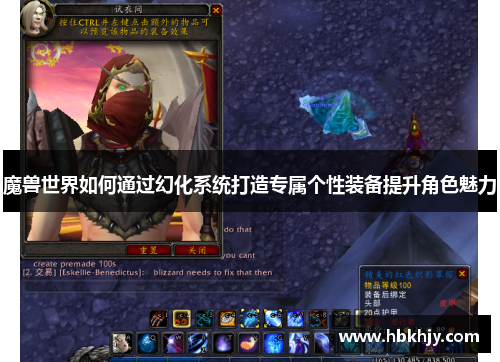魔兽世界如何通过幻化系统打造专属个性装备提升角色魅力