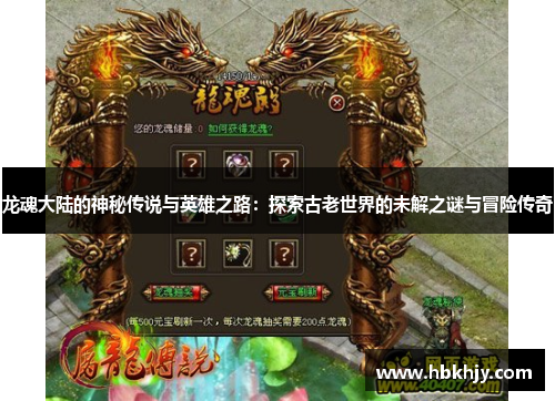 龙魂大陆的神秘传说与英雄之路:探索古老世界的未解之谜与冒险传奇 龙魂大陆的神秘传说与英雄之路:探索古老世界的未解之谜与冒险传奇