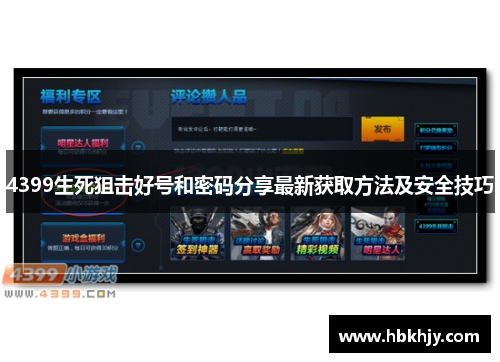 4399生死狙击好号和密码分享最新获取方法及安全技巧