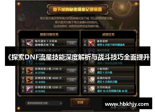 《探索DNF流星技能深度解析与战斗技巧全面提升》 《探索DNF流星技能深度解析与战斗技巧全面提升》