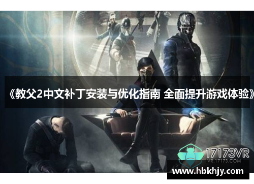 《教父2中文补丁安装与优化指南 全面提升游戏体验》 《教父2中文补丁安装与优化指南 全面提升游戏体验》