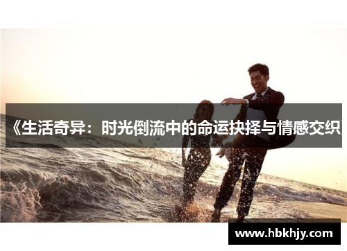 《生活奇异：时光倒流中的命运抉择与情感交织》