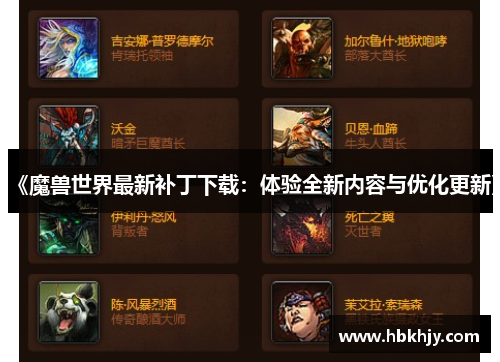 《魔兽世界最新补丁下载：体验全新内容与优化更新》