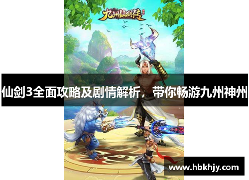 仙剑3全面攻略及剧情解析,带你畅游九州神州 仙剑3全面攻略及剧情解析,带你畅游九州神州