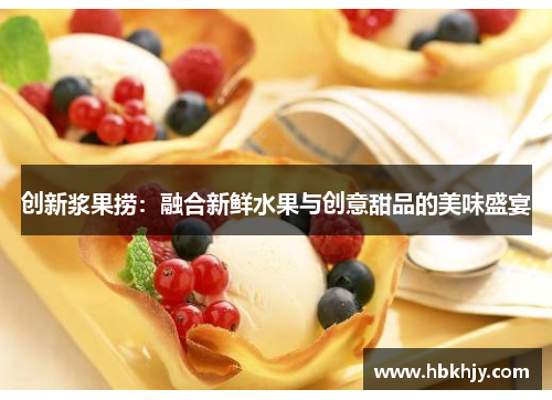 创新浆果捞：融合新鲜水果与创意甜品的美味盛宴