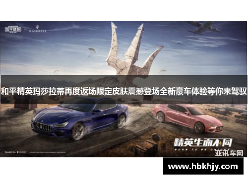 和平精英玛莎拉蒂再度返场限定皮肤震撼登场全新豪车体验等你来驾驭