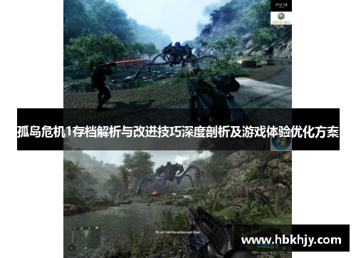 孤岛危机1存档解析与改进技巧深度剖析及游戏体验优化方案 孤岛危机1存档解析与改进技巧深度剖析及游戏体验优化方案