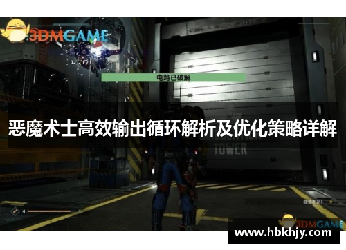 恶魔术士高效输出循环解析及优化策略详解