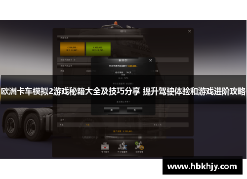 欧洲卡车模拟2游戏秘籍大全及技巧分享 提升驾驶体验和游戏进阶攻略