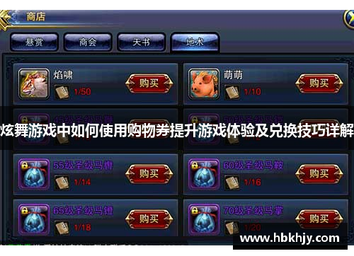 炫舞游戏中如何使用购物券提升游戏体验及兑换技巧详解