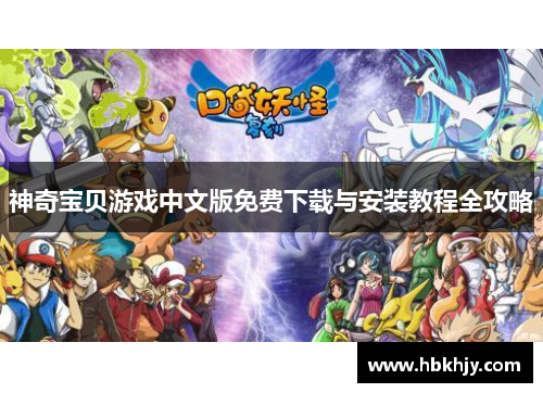 神奇宝贝游戏中文版免费下载与安装教程全攻略