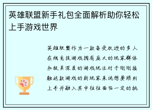 英雄联盟新手礼包全面解析助你轻松上手游戏世界