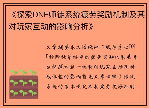 《探索DNF师徒系统疲劳奖励机制及其对玩家互动的影响分析》