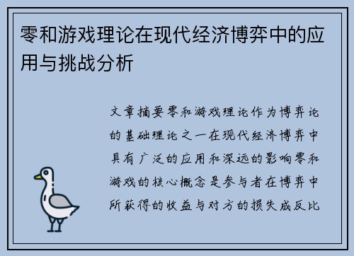 零和游戏理论在现代经济博弈中的应用与挑战分析 零和游戏理论在现代经济博弈中的应用与挑战分析