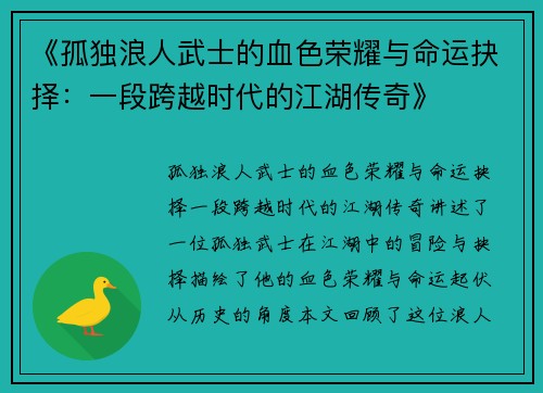 《孤独浪人武士的血色荣耀与命运抉择:一段跨越时代的江湖传奇》 《孤独浪人武士的血色荣耀与命运抉择:一段跨越时代的江湖传奇》