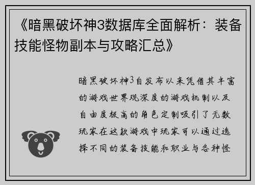 《暗黑破坏神3数据库全面解析:装备技能怪物副本与攻略汇总》 《暗黑破坏神3数据库全面解析:装备技能怪物副本与攻略汇总》