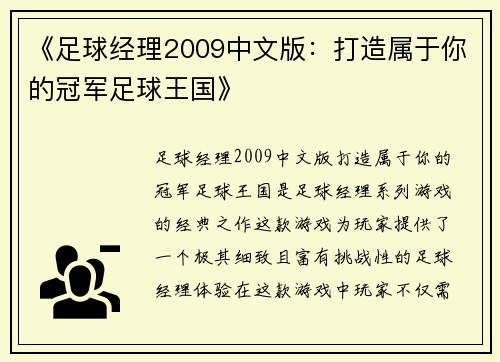 《足球经理2009中文版：打造属于你的冠军足球王国》