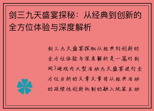 剑三九天盛宴探秘:从经典到创新的全方位体验与深度解析 剑三九天盛宴探秘:从经典到创新的全方位体验与深度解析
