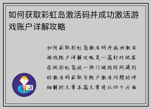 如何获取彩虹岛激活码并成功激活游戏账户详解攻略 如何获取彩虹岛激活码并成功激活游戏账户详解攻略