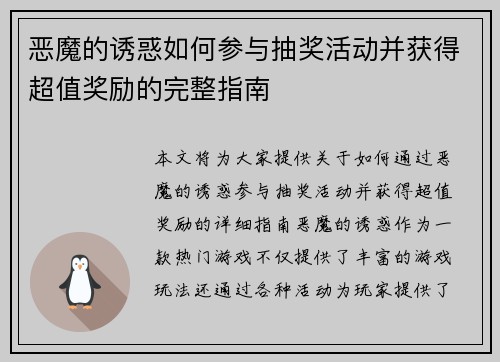 恶魔的诱惑如何参与抽奖活动并获得超值奖励的完整指南