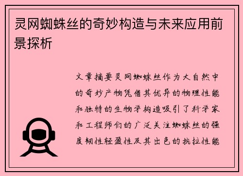 灵网蜘蛛丝的奇妙构造与未来应用前景探析 灵网蜘蛛丝的奇妙构造与未来应用前景探析