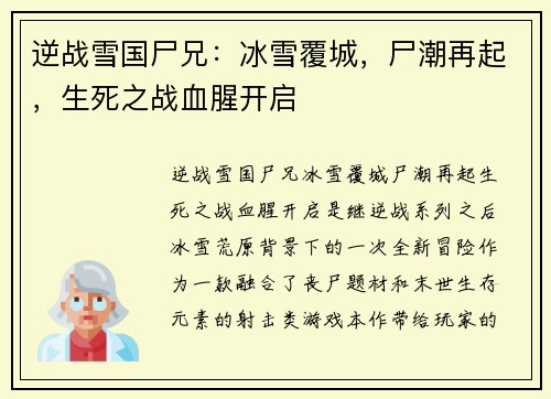 逆战雪国尸兄:冰雪覆城,尸潮再起,生死之战血腥开启 逆战雪国尸兄:冰雪覆城,尸潮再起,生死之战血腥开启