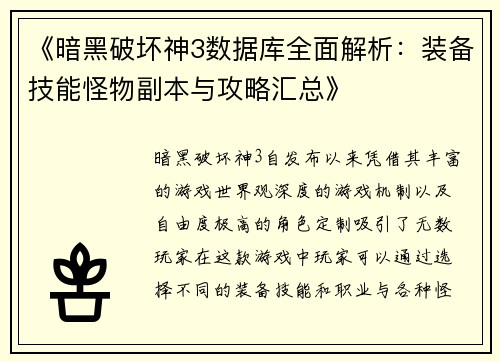 《暗黑破坏神3数据库全面解析：装备技能怪物副本与攻略汇总》