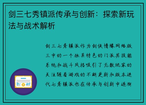 剑三七秀镇派传承与创新:探索新玩法与战术解析 剑三七秀镇派传承与创新:探索新玩法与战术解析