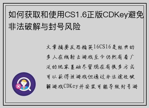 如何获取和使用CS1.6正版CDKey避免非法破解与封号风险 如何获取和使用CS1.6正版CDKey避免非法破解与封号风险
