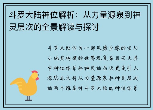 斗罗大陆神位解析:从力量源泉到神灵层次的全景解读与探讨 斗罗大陆神位解析:从力量源泉到神灵层次的全景解读与探讨