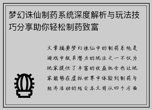 梦幻诛仙制药系统深度解析与玩法技巧分享助你轻松制药致富 梦幻诛仙制药系统深度解析与玩法技巧分享助你轻松制药致富