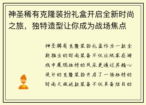 神圣稀有克隆装扮礼盒开启全新时尚之旅,独特造型让你成为战场焦点 神圣稀有克隆装扮礼盒开启全新时尚之旅,独特造型让你成为战场焦点