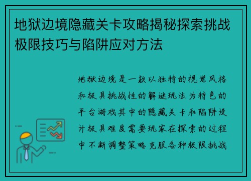 地狱边境隐藏关卡攻略揭秘探索挑战极限技巧与陷阱应对方法