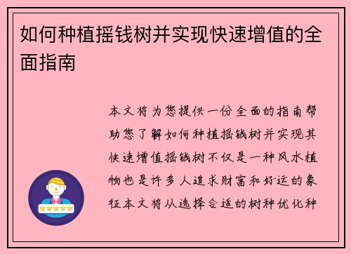 如何种植摇钱树并实现快速增值的全面指南 如何种植摇钱树并实现快速增值的全面指南