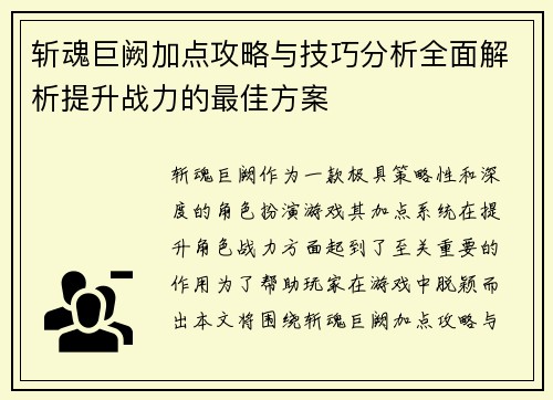 斩魂巨阙加点攻略与技巧分析全面解析提升战力的最佳方案 斩魂巨阙加点攻略与技巧分析全面解析提升战力的最佳方案