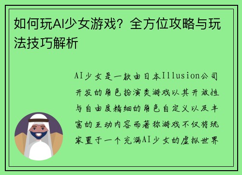 如何玩AI少女游戏？全方位攻略与玩法技巧解析