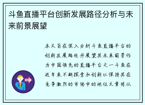 斗鱼直播平台创新发展路径分析与未来前景展望