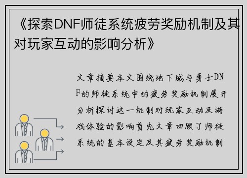 《探索DNF师徒系统疲劳奖励机制及其对玩家互动的影响分析》