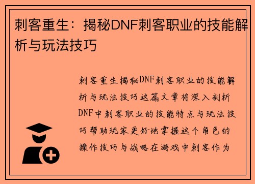 刺客重生：揭秘DNF刺客职业的技能解析与玩法技巧