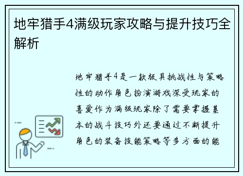 地牢猎手4满级玩家攻略与提升技巧全解析