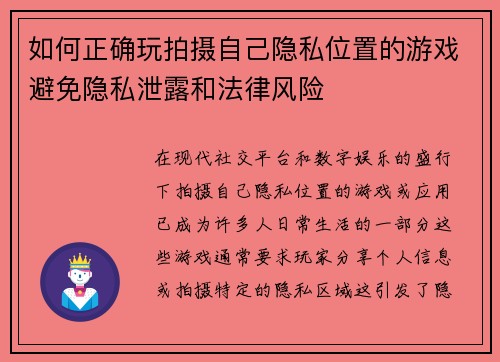 如何正确玩拍摄自己隐私位置的游戏避免隐私泄露和法律风险