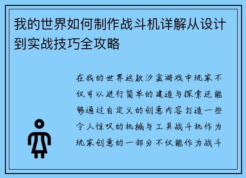 我的世界如何制作战斗机详解从设计到实战技巧全攻略