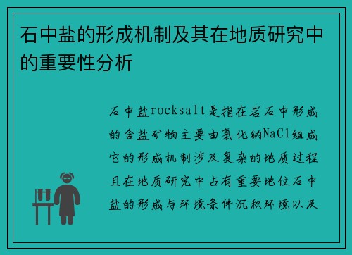 石中盐的形成机制及其在地质研究中的重要性分析