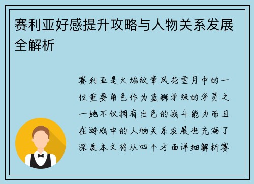赛利亚好感提升攻略与人物关系发展全解析