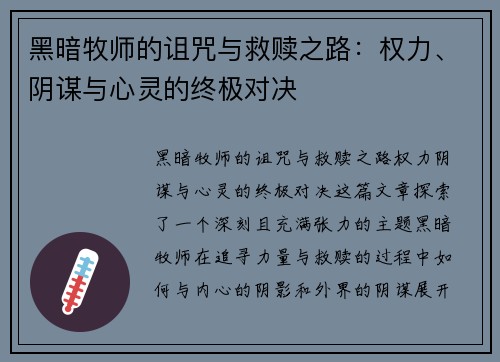 黑暗牧师的诅咒与救赎之路：权力、阴谋与心灵的终极对决
