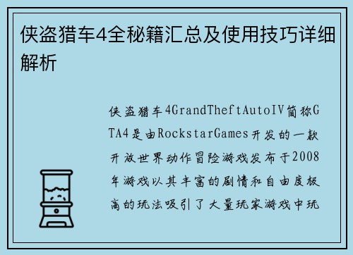 侠盗猎车4全秘籍汇总及使用技巧详细解析
