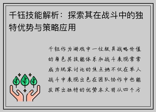 千钰技能解析：探索其在战斗中的独特优势与策略应用
