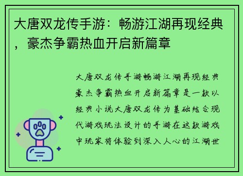大唐双龙传手游：畅游江湖再现经典，豪杰争霸热血开启新篇章