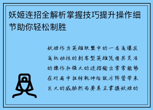 妖姬连招全解析掌握技巧提升操作细节助你轻松制胜